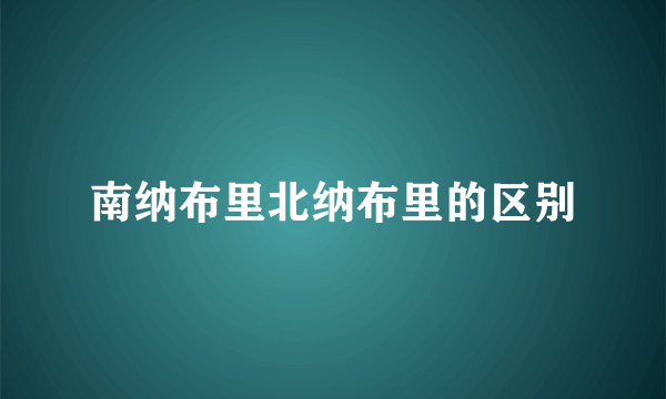 南纳布里北纳布里的区别