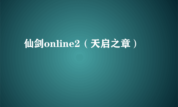 仙剑online2（天启之章）