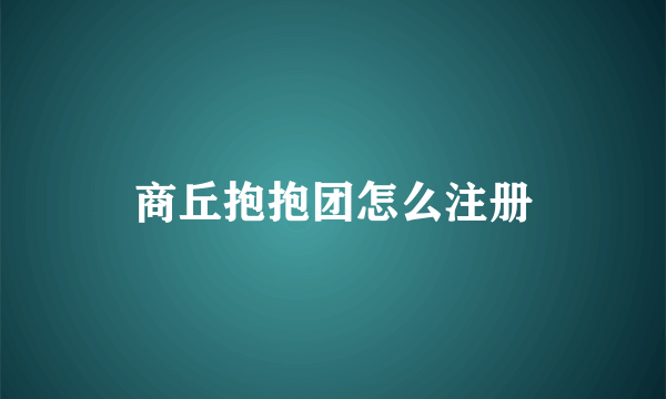 商丘抱抱团怎么注册