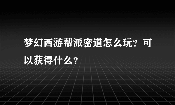 梦幻西游帮派密道怎么玩？可以获得什么？