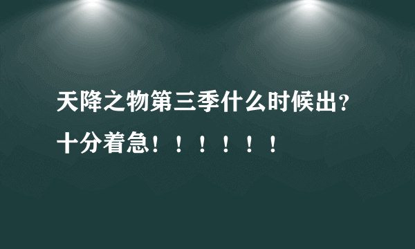 天降之物第三季什么时候出？十分着急！！！！！！