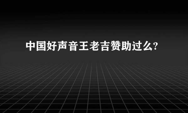 中国好声音王老吉赞助过么?