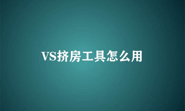 VS挤房工具怎么用