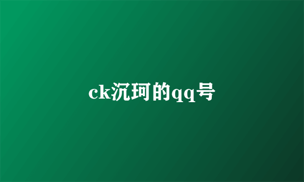 ck沉珂的qq号