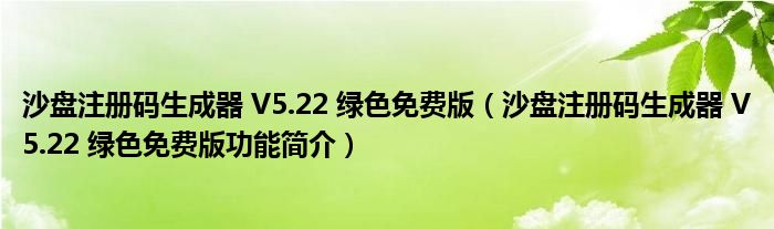 沙盘注册码生成器V522绿色免费版沙盘注册码生成器V522绿色免费版功能简介