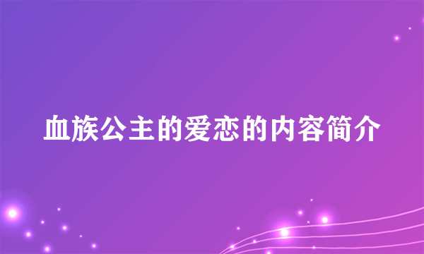 血族公主的爱恋的内容简介