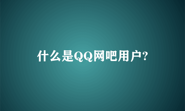 什么是QQ网吧用户?