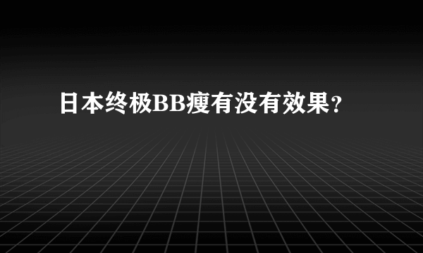 日本终极BB瘦有没有效果？