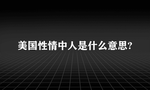 美国性情中人是什么意思?