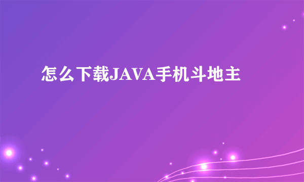 怎么下载JAVA手机斗地主