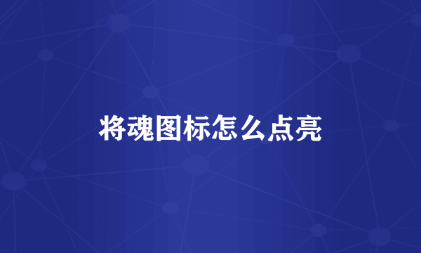 将魂图标怎么点亮