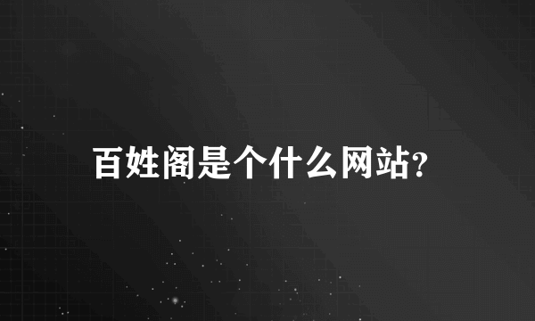 百姓阁是个什么网站？