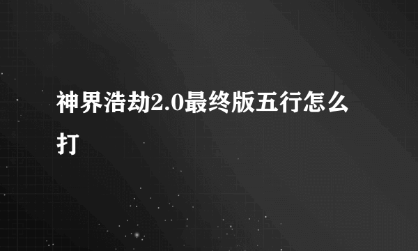 神界浩劫2.0最终版五行怎么打