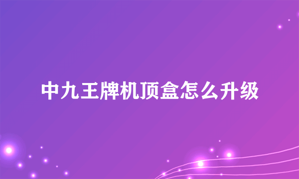 中九王牌机顶盒怎么升级