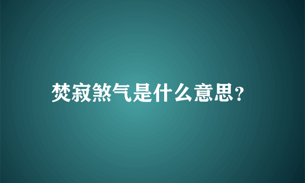 焚寂煞气是什么意思？