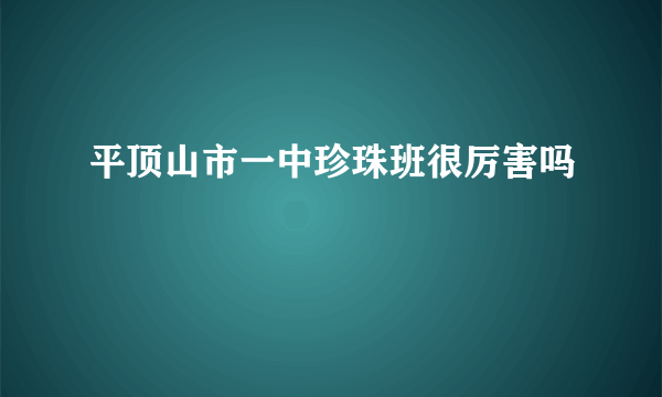 平顶山市一中珍珠班很厉害吗