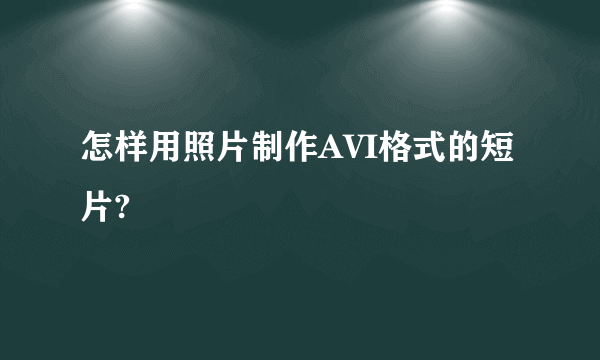 怎样用照片制作AVI格式的短片?