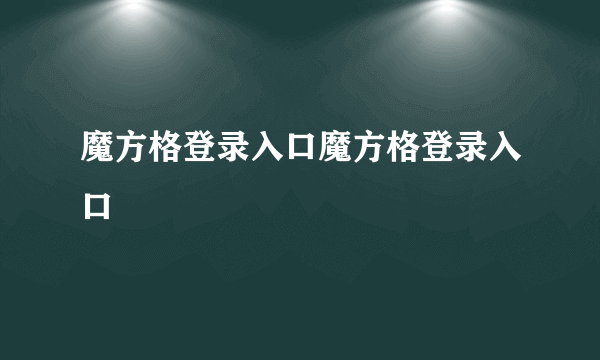 魔方格登录入口魔方格登录入口