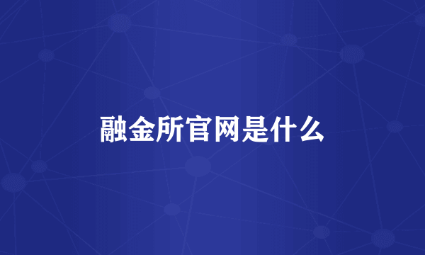 融金所官网是什么