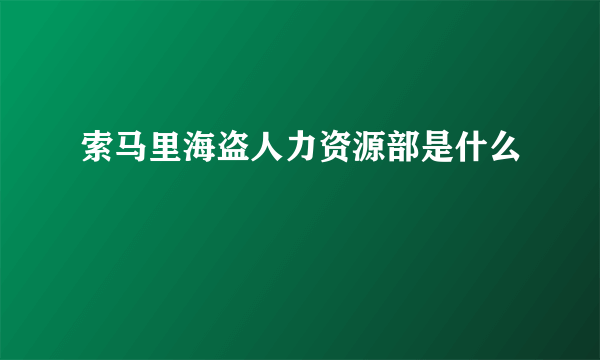 索马里海盗人力资源部是什么