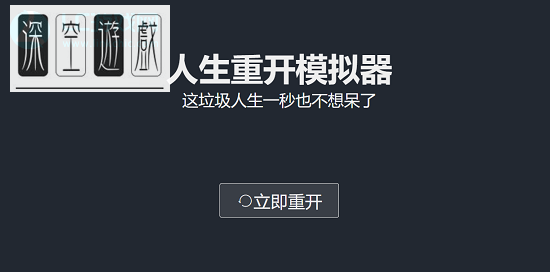 人生重开模拟器网页版入口