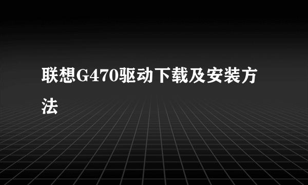 联想G470驱动下载及安装方法