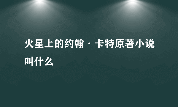 火星上的约翰·卡特原著小说叫什么