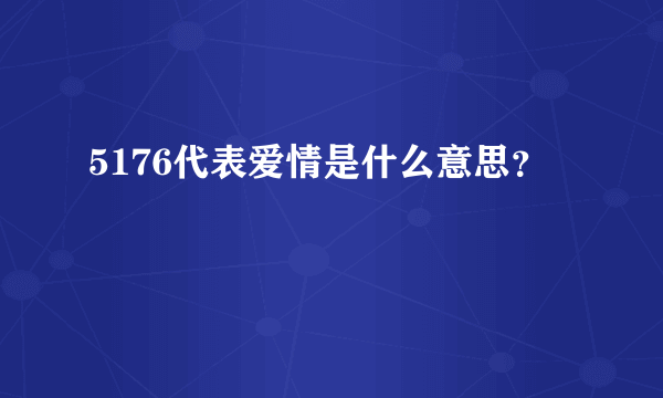 5176代表爱情是什么意思？