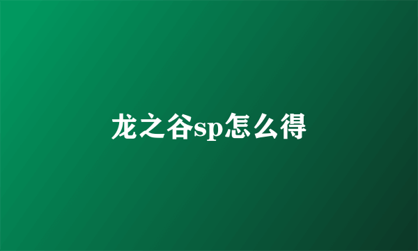 龙之谷sp怎么得