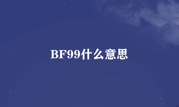 BF99什么意思