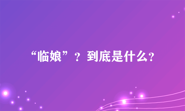 “临娘”？到底是什么？