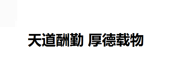 天道酬勤和厚德载物分别是什么意思?