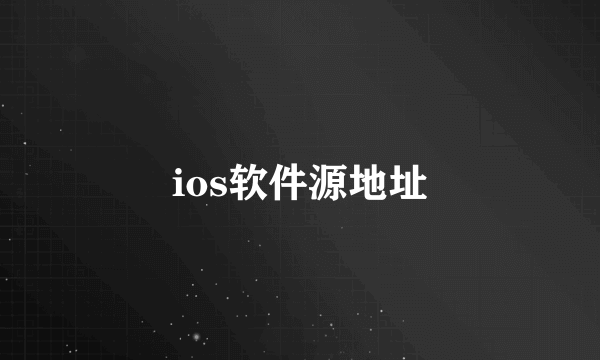 ios软件源地址