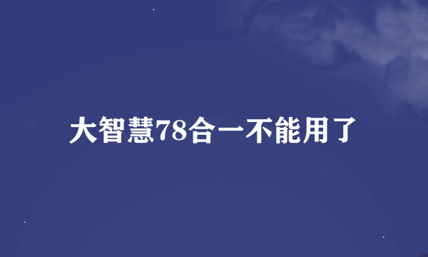 大智慧78合一不能用了