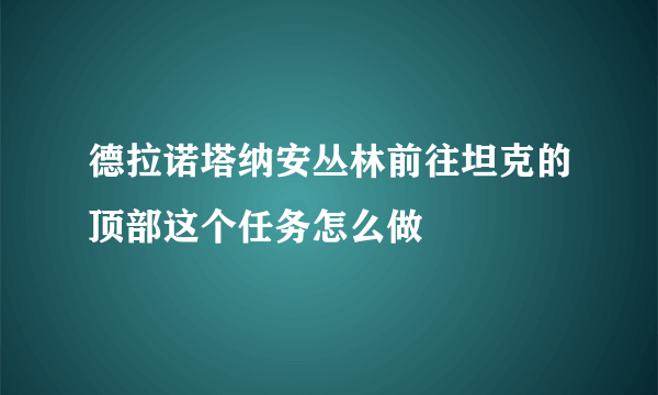 德拉诺塔纳安丛林前往坦克的顶部这个任务怎么做