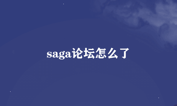 saga论坛怎么了