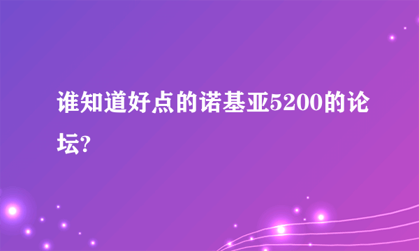 谁知道好点的诺基亚5200的论坛?