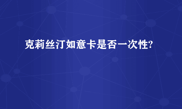 克莉丝汀如意卡是否一次性?