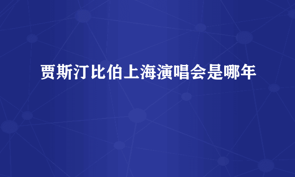 贾斯汀比伯上海演唱会是哪年