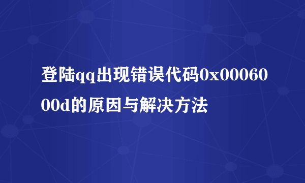 登陆qq出现错误代码0x0006000d的原因与解决方法