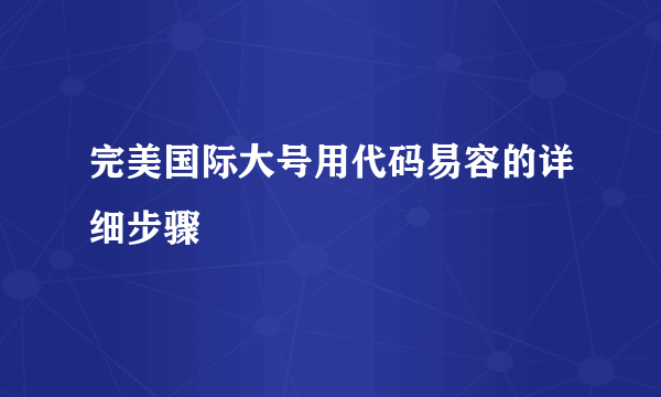 完美国际大号用代码易容的详细步骤