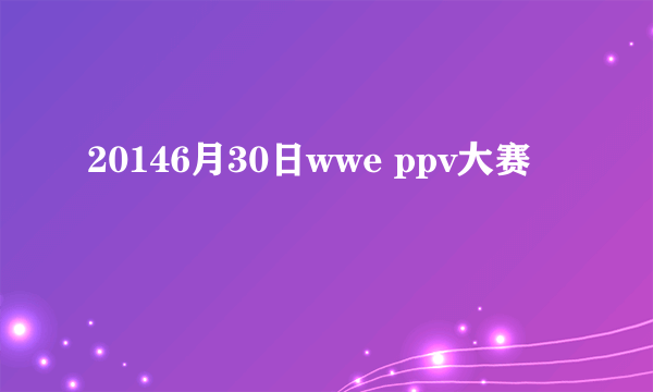 20146月30日wwe ppv大赛