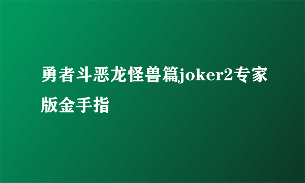 勇者斗恶龙怪兽篇joker2专家版金手指