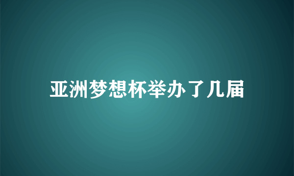 亚洲梦想杯举办了几届