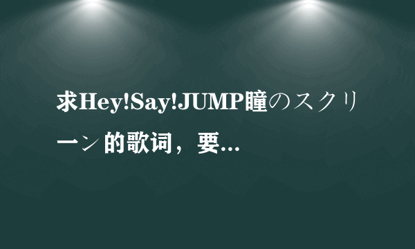 求Hey!Say!JUMP瞳のスクリ一ン的歌词，要有歌词分配标注的