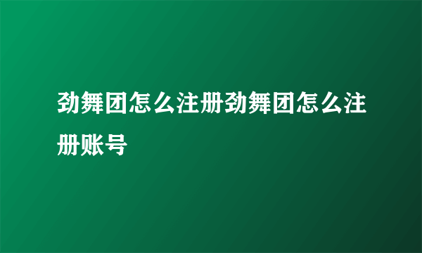 劲舞团怎么注册劲舞团怎么注册账号