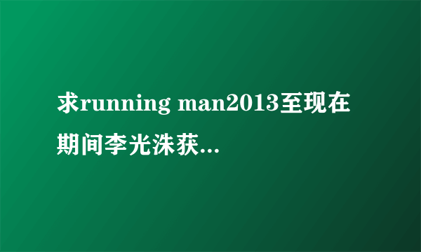 求running man2013至现在期间李光洙获胜的期数（包括集体）