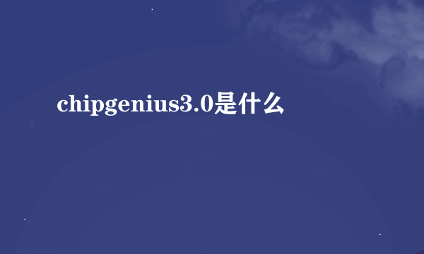 chipgenius3.0是什么