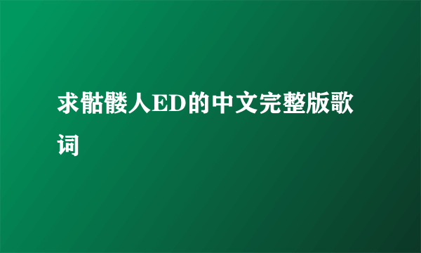 求骷髅人ED的中文完整版歌词