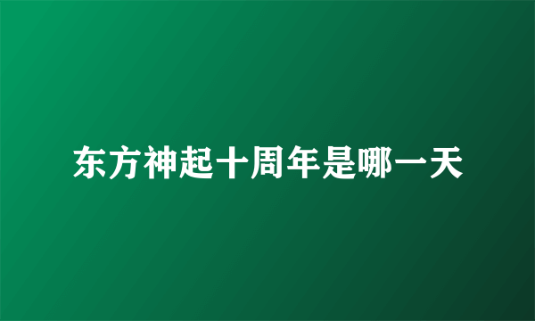 东方神起十周年是哪一天